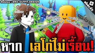 Roblox เลโก้พบป่ะลูกค้าสุดน่ารักในแมพ(มีสาวด้วย) WKC OUTFIT DESIGN