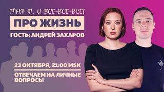 Отвечаем на личные вопросы / Андрей Захаров / стрим про новости и жизнь // 23.10.24