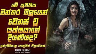 "ක්රෝමොලියෝ" හොල්මන් චිත්‍රපටයේ කතාව සිංහලෙන් - Movie Review Sinhala | Home Cinema Sinhala