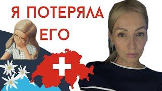 Стресс!!! Это все таки случилось! Я потеряла его…