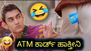 ATM ಕಾರ್ಡ್ ಹಾಕ್ತೀನಿ  || Kannada Dubbing Comedy Movie | PK Kannada Spoof