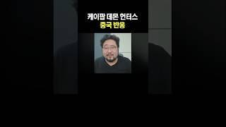 케이팝 데몬 헌터스 중국 반응