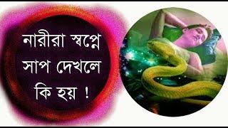 নারীরা স্বপ্নে সাপ দেখলে কি আবেগ কাজ করে জানেন কি?