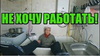 Родители принудительно выгоняют меня на работу! Не хочу работать!