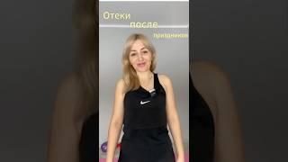 Как избавиться от отеков и вернуть телу легкость и энергию#пилатес