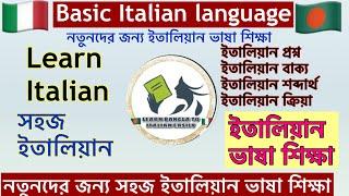 Basic Italian language 11 (নতুনদের জন্য ইতালিয়ান ভাষা ) learn bangla to Italian language ইতালি ভাষা