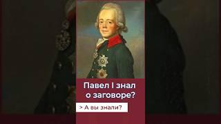 Павел I знал о своей смерти? #история #россия #павел1#заговор#император#романовы#александр1