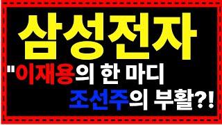 [ 삼성전자 ]  이재용이 말하는 "이 종목" 정체는?