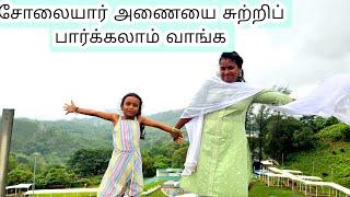 சோலையார் அணையை சுற்றி பார்க்கலாம் வாங்க வால்பாறையில்#kavi #valparai #sujan #familyvlog #nature