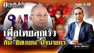 เพื่อไทยลุกขึ้นเร็ว ดัน "ชัยเกษม" นั่งนายกฯ : ขีดเส้นใต้เมืองไทย | 15 ส.ค. 67| ข่าวเที่ยงไทยรัฐ