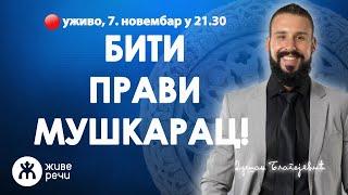 БИТИ ПРАВИ МУШКАРАЦ! (уживо г. Душан Благојевић, 7. новембар у 21.30)