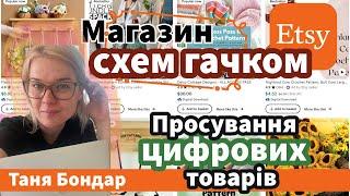 (11) Схеми для в'язання на Etsy Аналітика, статистика, просування і розкрутка. Реклама, SEO, продажі