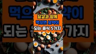 달걀과 함께 먹으면 보약이 되는 음식 다섯 가지 #면역 #이슈 #건강 #음식 #영양식
