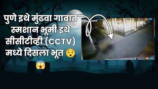 पुणे इथे मुंढवा गावात स्मशान भूमी इथे सीसीटीव्ही (CCTV) मध्ये दिसला भूत  #ghost #ghoststories