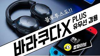 블루투스되는 바라쿠다X 플러스 - 상품평에서 나타난 레이저 헤드셋 바라쿠다X 플러스의 장단점 완벽정리