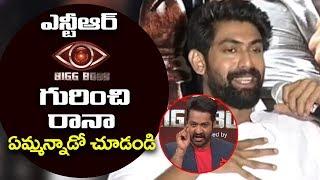 Rana Daggubati ABOUT Jr Bigg Boss Telugu Tv Show | #NRNM