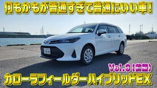 カローラフィールダー ハイブリッドEX　普通すぎて普通にいい車！視聴者さんオススメの車シリーズ Vol.3 (前編)