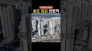 12억이 5억 됐다…송도 아파트 무슨 일이?