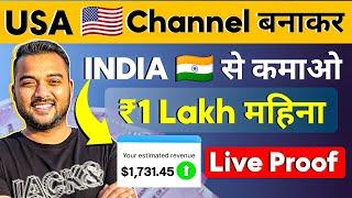  USA चैनल से Earning ₹1 Lakh/Month from India Earn Money Online from USA YouTube Channel 2024