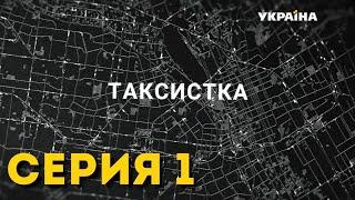 Таксистка (Серия 1)