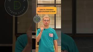 Шесть правил идеальной кухни на заказ! Кто не посмотрел у того кухня не будет идеальна 