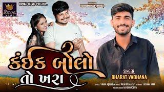 Kaik Bolo To Khara - Bharat Vadhana | Remix | કઈક બોલો તો ખરા | Gujarati Song | @RoyalDigitalMusic