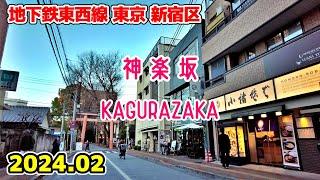 東京散歩 神楽坂 Tokyo Japan, Walk in Kagurazaka 東西線 新宿区