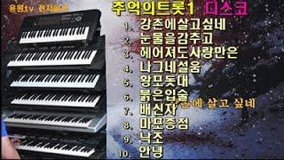 #전자올겐# 추억의트롯1 /디스코/강촌에살고싶네/눈물을감추고/헤어져도사랑만은/나그네설움/황포돗대/붉은입술/배신자/마포종점/낙조/안녕