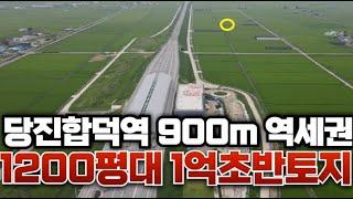 (매매완료)3개월뒤 개통될 당진합덕역 900m토지 평당11만원