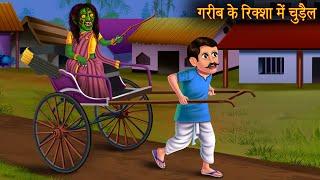 गरीब के रिक्शा में चुड़ैल | Witch in poor man's rickshaw | Horror Stories | Bhootiya Kahani | Chudail