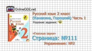 Страница 111 Упражнение 2 «Гласные звуки» - Русский язык 2 класс (Канакина, Горецкий) Часть 1