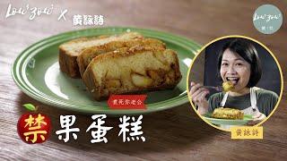 Lou4Zou3 X 黃詠詩│禁果蛋糕 香甜蘋果 滿足老公口腹之慾│Turn Apples Into Amazing Loaf Cake/Apple Pound Cake#食譜 #家常菜 #煮死你老公