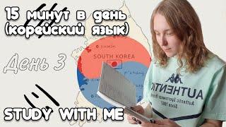 15 минут в день (корейский язык) - STUDY WITH ME (День 3)