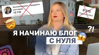 ПРОДВИЖЕНИЕ ИНСТАГРАМ С НУЛЯ 2024 | Как бы я начинала блог СЕЙЧАС #продвижениевинстаграм #продажи