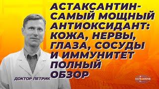 Астаксантин- самый мощный антиоксидант: кожа, нервы, глаза, сосуды и иммунитет. Самый полный обзор.