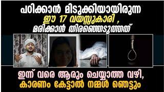 അപൂർവ്വമായ ഈ ആത്മഹത്യക്ക് ഈ കുട്ടിയെ പ്രേരിപ്പിച്ചത് ഈ കാരണമാണ്  | Afsal Ahsani Aluva