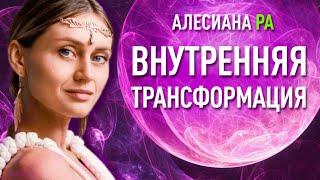 ВНУТРЕННЯЯ ТРАНСФОРМАЦИЯ. Как пробудить внутреннего гения. Алесиана Ра