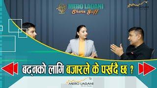 बढ्नको लागि बजारले के पर्खदै छ ?  || सेयर गफ ।। 11/24/2024।। @merolaganiofficial