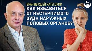 Как избавиться от нестерпимого зуда наружных половых органов?  Врач гинеколог Перелыгин И.В.