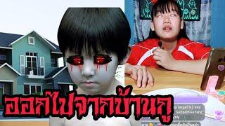 ออกไปจากบ้านกู | เรื่องเล่าเขย่าขวัญ EP.37