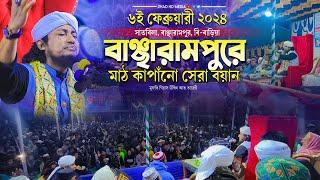 ৬ই ফেব্রুয়ারী বাঞ্ছারামপুরে মাঠ কাপাঁনো সেরা বয়ান | মুফতি গিয়াস উদ্দিন তাহেরি  Taheri new waz 2024