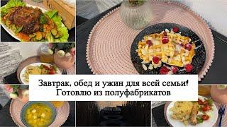  ГОТОВЛЮ ИЗ ПОЛУФАБРИКАТОВ  ЗАВТРАК, ОБЕД и УЖИН для всей семьи  БЮДЖЕТНЫЕ и ПРОСТЫЕ РЕЦЕПТЫ 