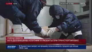 6875 ДОЗ ВАКЦИНЫ «СПУТНИК V» РАЗБИТЫ ПРИ ТРАНСПОРТИРОВКЕ