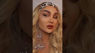 لته میکاپ اگه مثل من عاشق رنگ های شکلاتی وقهوه ای هستی امتحان کن#میکاپ #makeup #makeupartist