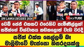 වෙබ් පේජ් එකකට එරෙහිව පැමිණිල්ලක්! | සජිත්ගේ විශ්වාසය කඩකලොත් වැඩ වරදී