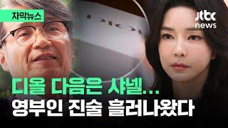 [자막뉴스] 디올 다음은 샤넬…"그건" 김건희 여사 한 말이 / JTBC News