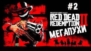 Лучшая лошадь и револьвер в rdr2, НЛО ► 2 Прохождение Red Dead Redemption 2