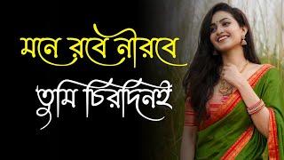 mone robe nirobe tumi chirodini || মনে রবে নীরবে তুমি চিরদিনই || Romantic Bengali Music