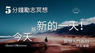 5分鐘勵志冥想 初學者的減壓冥想引導 冥想入門 Hypnosis relaxation 正念冥想 緩解焦慮 呼吸冥想 疗愈痛苦 冥想正念 冥想引導 自我成長 心理学 焦虑 放松冥想引导 正念减压