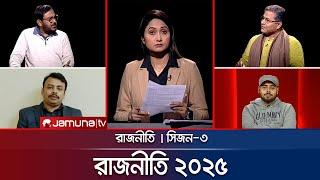 রাজনীতি ২০২৫ | রাজনীতি | Rajniti | 05 January 2025 | Jamuna TV